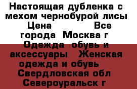 Настоящая дубленка с мехом чернобурой лисы › Цена ­ 10 000 - Все города, Москва г. Одежда, обувь и аксессуары » Женская одежда и обувь   . Свердловская обл.,Североуральск г.